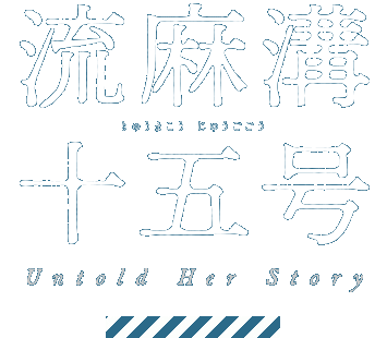 映画『流麻溝十五号 Untold Herstory』公式サイト
